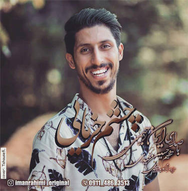 ایمان رحیمی خرمایی چشم